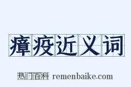 瘴疫近义词是什么意思的图片